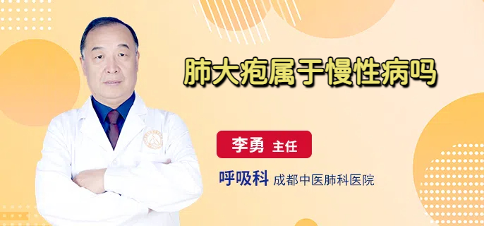 肺大疱属于慢性病吗