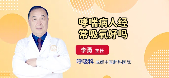 哮喘病人经常吸氧好吗