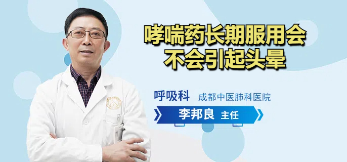 哮喘药长期服用会不会引起头晕