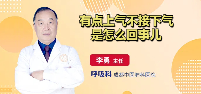 有点上气不接下气是怎么回事儿