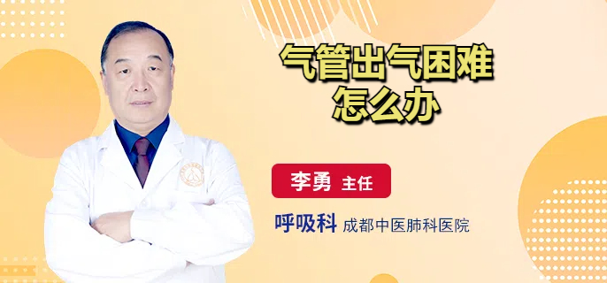 气管出气困难怎么办
