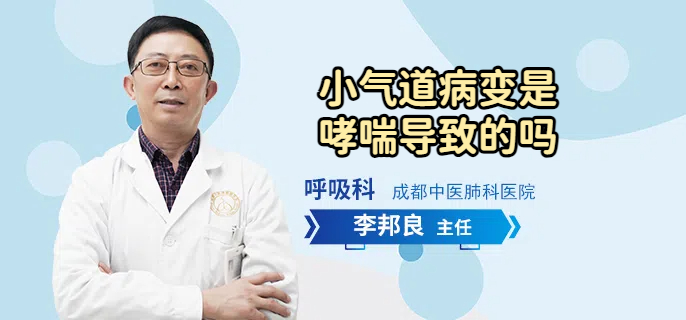 小气道病变是哮喘导致的吗