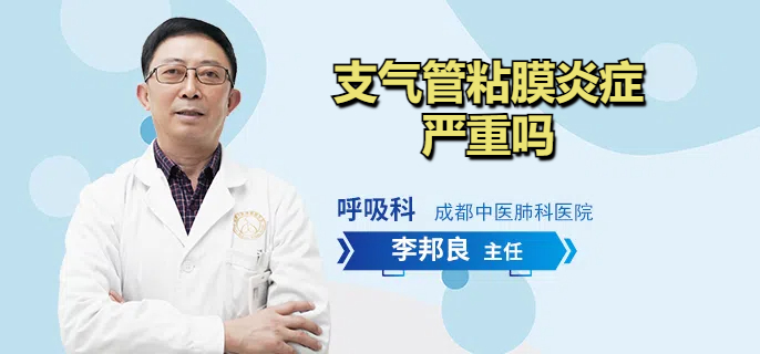 支气管粘膜炎症严重吗