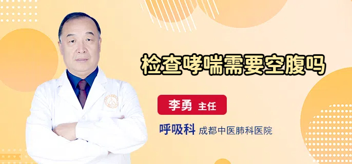 检查哮喘需要空腹吗