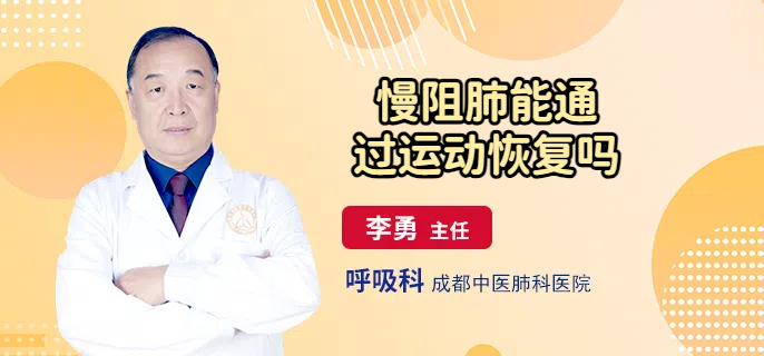 慢阻肺能通过运动恢复吗