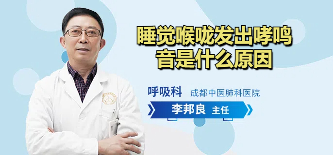 睡觉喉咙发出哮鸣音是什么原因