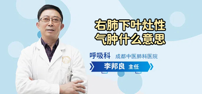 右肺下叶灶性气肿什么意思