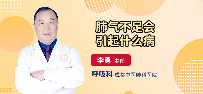 肺气不足会引起什么病