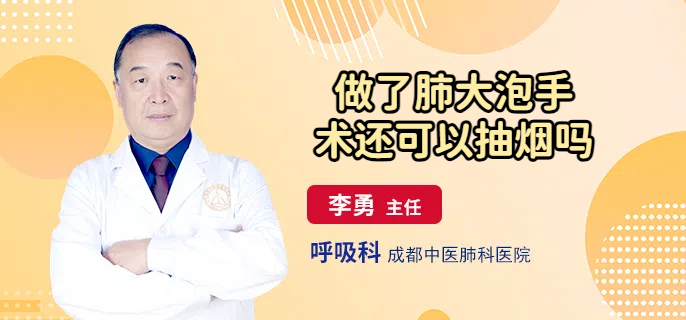 做了肺大泡手术还可以抽烟吗