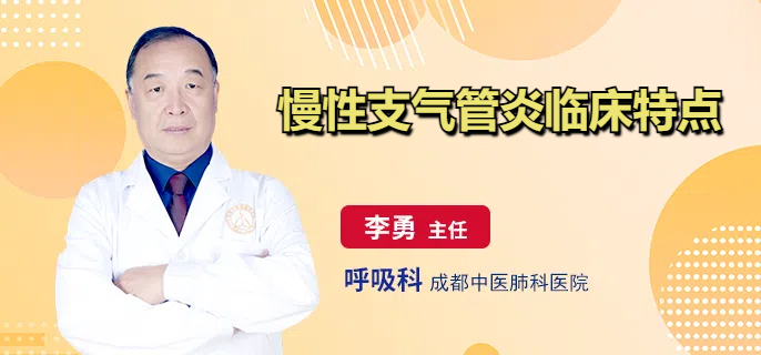 慢性支气管炎临床特点