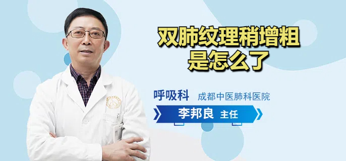 双肺纹理稍增粗是怎么了