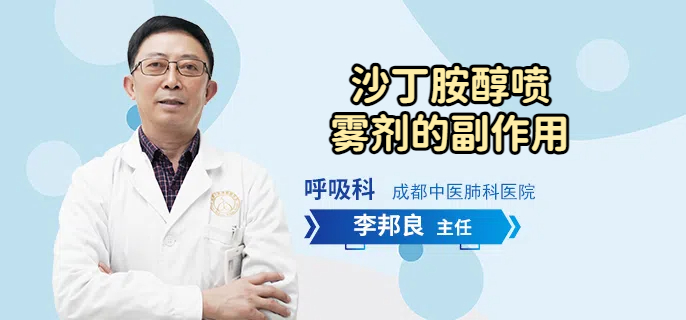 沙丁胺醇喷雾剂的副作用