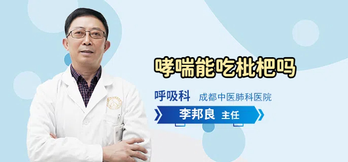 哮喘能吃枇杷吗