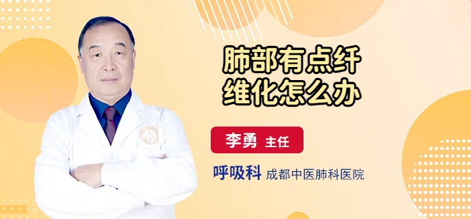 肺部有点纤维化怎么办