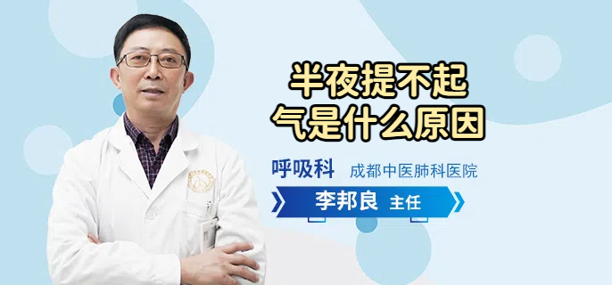 半夜提不起气是什么原因