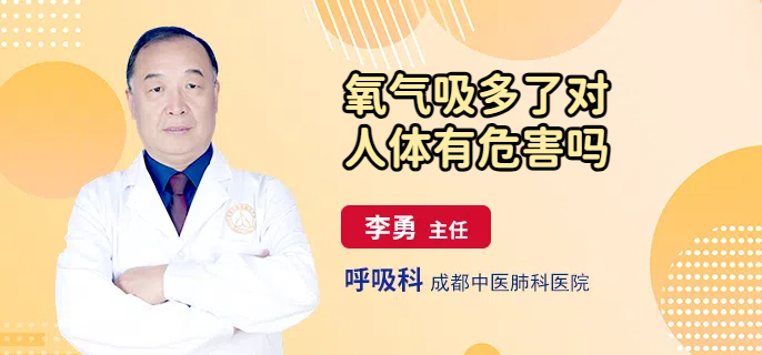 氧气吸多了对人体有危害吗