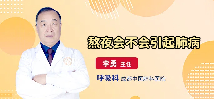 熬夜会不会引起肺病