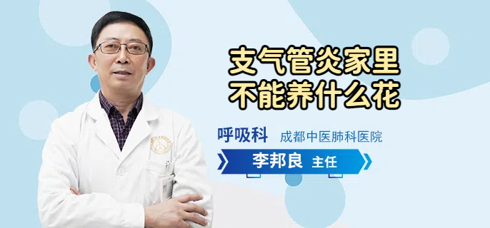 支气管炎家里不能养什么花