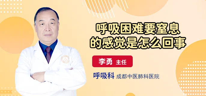 呼吸困难要窒息的感觉是怎么回事