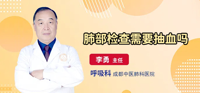肺部检查需要抽血吗
