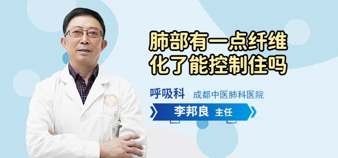 肺部有一点纤维化了能控制住吗