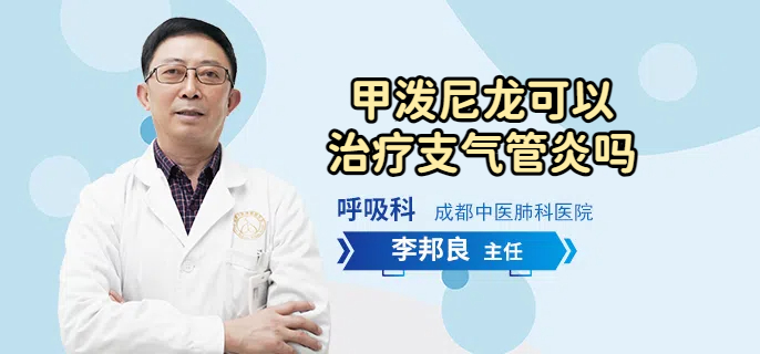 甲泼尼龙可以治疗支气管炎吗