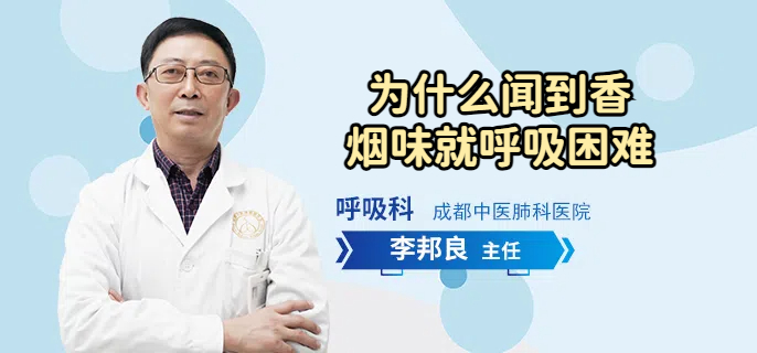 为什么闻到香烟味就呼吸困难