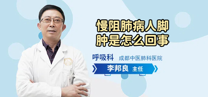 慢阻肺病人脚肿是怎么回事