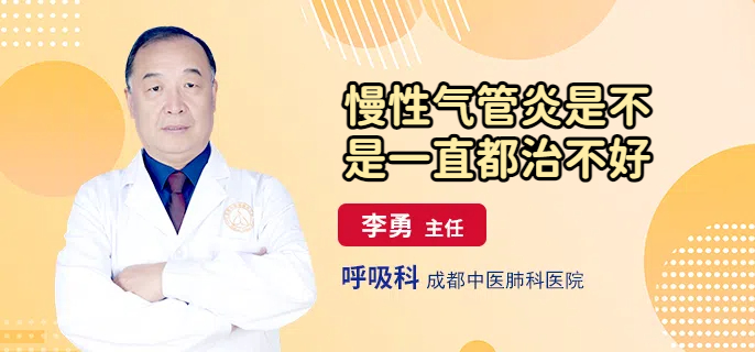 慢性气管炎是不是一直都治不好