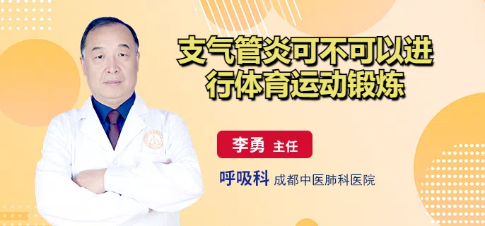 支气管炎可不可以进行体育运动锻炼