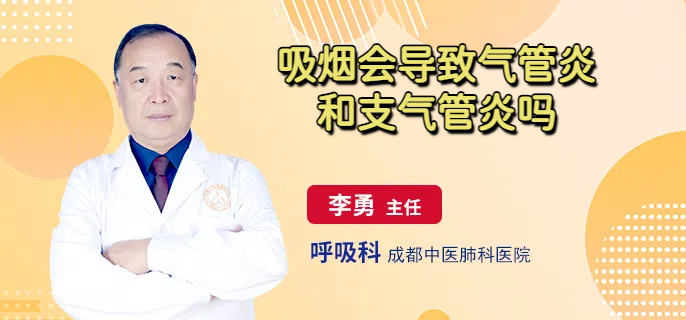吸烟会导致气管炎和支气管炎吗