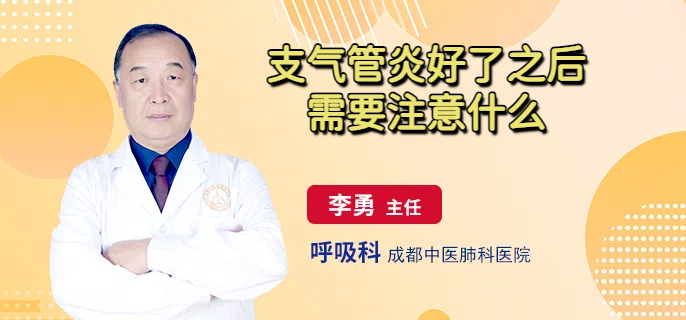 支气管炎好了之后需要注意什么