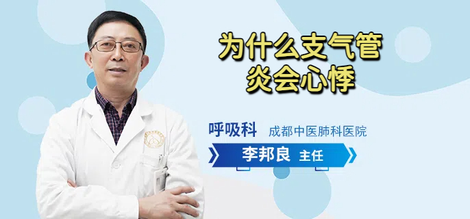 为什么支气管炎会心悸