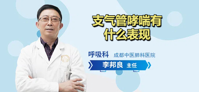 支气管哮喘有什么表现