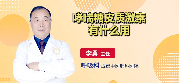 哮喘糖皮质激素有什么用