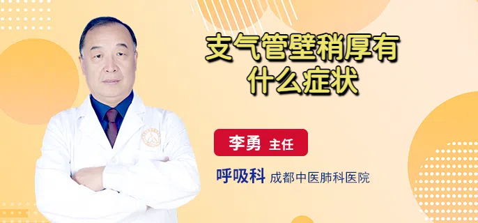 支气管壁稍厚有什么症状