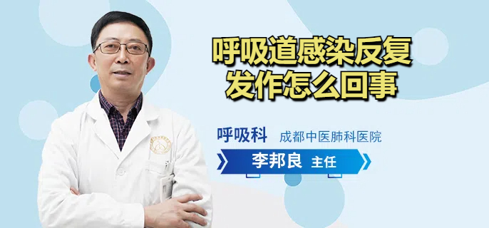 呼吸道感染反复发作怎么回事