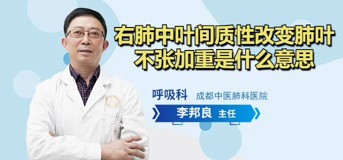 右肺中叶间质性改变肺叶不张加重是什么意思
