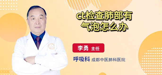 ct检查肺部有气泡怎么办