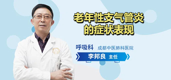 老年性支气管炎的症状表现