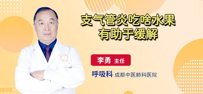 支气管炎吃啥水果有助于缓解