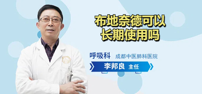 布地奈德可以长期使用吗