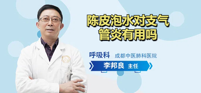 陈皮泡水对支气管炎有用吗