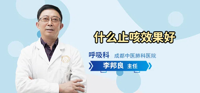 什么止咳效果好
