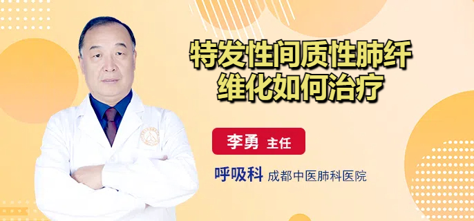 特发性间质性肺纤维化如何治疗