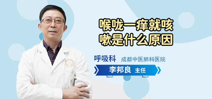 喉咙一痒就咳嗽是什么原因