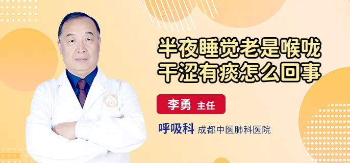 半夜睡觉老是喉咙干涩有痰怎么回事