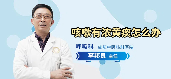 咳嗽有浓黄痰怎么办