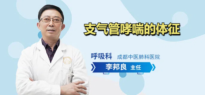 支气管哮喘的体征