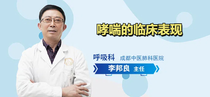 哮喘的临床表现
